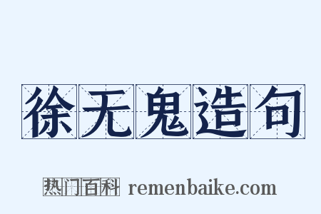 徐无鬼造句是什么意思的图片